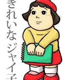 ドラえもん | きれいなジャイ子(その他)