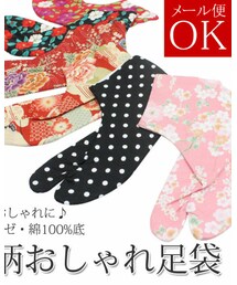 京のおしゃれ屋 | 柄足袋(和装小物)