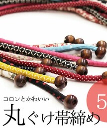 大喜賑 | 丸ぐけ帯締め(和装小物)