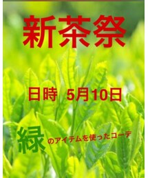 新茶祭 | その他