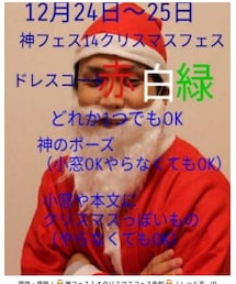 神フェス14クリスマスフェス | その他