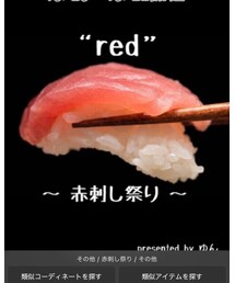 赤刺し祭り | 福袋/福箱