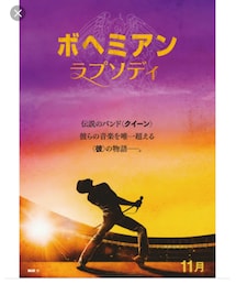 今日の映画 ボヘミアンラプソディー | その他