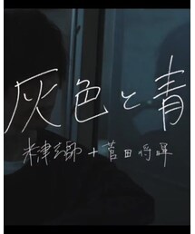 聴いてたやつ🎵 | 米津玄師  +  菅田将暉  『灰色と青』(CD)
