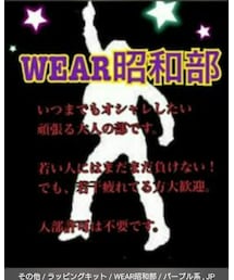 WEAR昭和部 | ラッピングキット