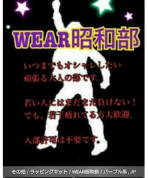 WEAR昭和部 | ラッピングキット