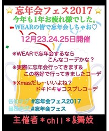 🎉🎄🍻忘年会フェス2017🍻🎄🎉 | 忘年会フェス２０１７(その他)