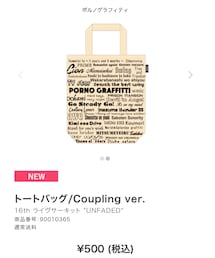 ポルノグラフィティ | トートバッグ