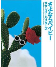 サザンオールスターズ / さよならベイビー | CD