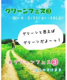 グリーンフェス❸こくち | グリーンフェス❸こくち☁︎∞(その他)