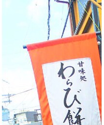 わらび餅 | その他