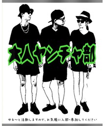 大人ヤンチャ部😎 | その他