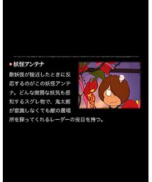 本家妖怪アンテナ | その他