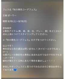 秋の寒色コーデフェス | その他