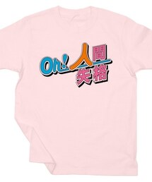 TEE PARTY 人間失格 来夢来人(天久聖一＋ヨシマルシン)(Tシャツ/カットソー)