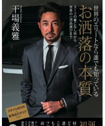 お洒落の本質 | ファッション雑誌には書いていない事が沢山書いてあって勉強になります😊👍🏻(本)