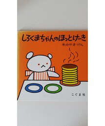 しろくまちゃんのほっとけーき | 本