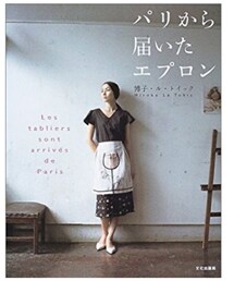 パリから届いたエプロン | 本