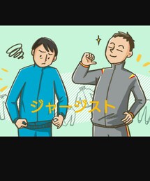 ジャージスト(仮) | ジャージ