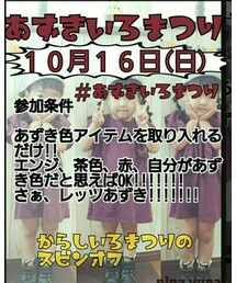 あずきいろまつり♥10月16日 | その他