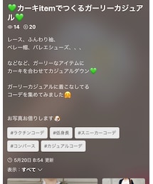 ガーリーカジュアル💚 | その他