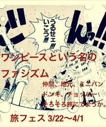 旅フェス広報:麦わらの全体主義 | 普通に読んでますが。(トラベルグッズ)