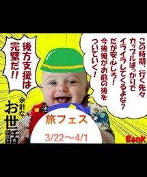 旅フェス広報:赤ちゃん | 行楽シーズンが来やがった。(トラベルグッズ)