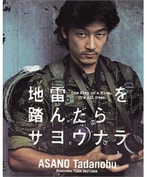 地雷を踏んだらさようなら | DVD