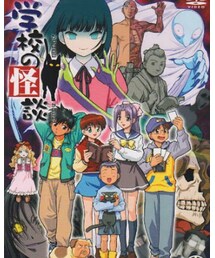 学校の怪談 | 懐かしい過ぎてやばい件。(DVD)