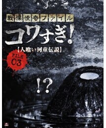 戦慄怪奇ファイル コワすぎ! | 斜め上を行く設定と展開に腹筋崩壊と感動を覚える。(DVD)