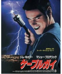 ケーブルガイ | ジムキャリーの隠れた名作(DVD)
