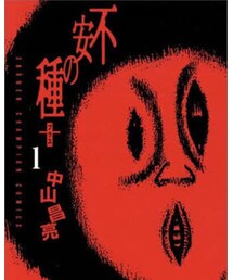 不安の種 | 不安にさせられまくる漫画(本)