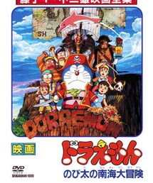 南海大冒険 | 主題歌ホットミルクの謎。(DVD)