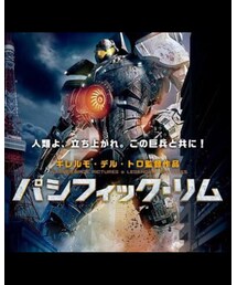 パシフィックリム | まあまあ黙って見てみなよ、腰抜かすぜ。(DVD)
