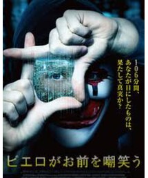 ピエロがお前を嘲笑う | 果たして傑作か駄作か、、、(DVD)