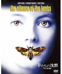 羊たちの沈黙 | 「今でも時々目が覚める？明け方に目覚めて子羊の悲鳴を聞く？」 (DVD)