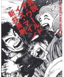 ワールドイズマイン | ラストが最高に気持ちいい漫画(その他)