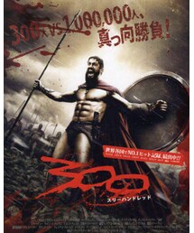 300 | 立ち向かう男達の生き様のかっこよさ。(DVD)