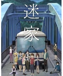 迷家 | 見応えはあり(その他)