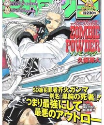 ゾンビパウダー | 作者の前作品も、見事な打ち切りだった(本)