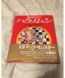 ハラノムシ | 時代はスタモンGO(本)