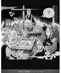 百物語 | ひひひひひひ(その他)