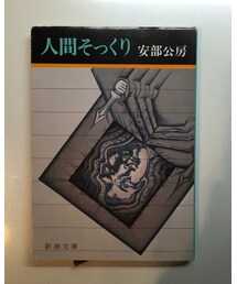 安部公房 | 師匠の事じゃないお(本)