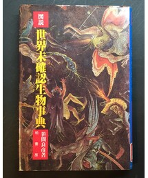 生物未確認生物事典 | 民話の神様も未確認生物扱い(本)