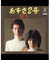 狩人 | 旅立ちます(レコード)