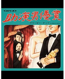 助演男優賞 | 今年はこのダンスが流行る！はず！師匠談(CD)
