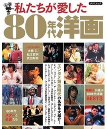 愛した80年代 | いつ見ても飽きない(その他)