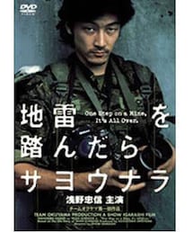 地雷を踏んだらサヨウナラ | この作品の浅野忠信のかっこよさよ(DVD)