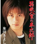 箱根八里の半次郎の「音楽/本・雑誌(CD)」