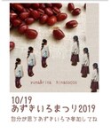 あずきいろまつり2019告知の「その他(福袋/福箱)」